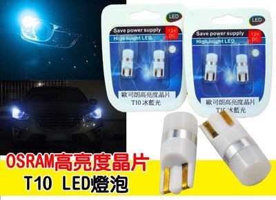 超推薦 OSRAM 歐司朗高亮度晶片 T10 LED燈泡 全周光 LED 亮度 燈泡 小燈 360度發光 車牌燈燈泡