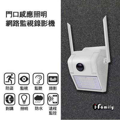 I-Family宇晨 1080P 超廣角 門口感應照明監視器 攝影機 T-701 雙向對講 壁掛式