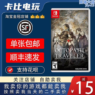 任天堂Switch遊戲卡帶NS    八方旅人 八途旅人計劃     中文二手