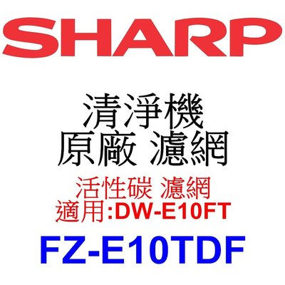 請先洽【泰宜電器】SHARP 夏普 FZ-E10TDF 活性碳 濾網 【適用 DW-E10FT 空氣清淨機】