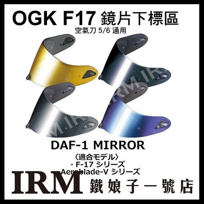 【鐵娘子一號店】 OGK 安全帽 F-17 鏡片區 除霧片 DAF-1 F17 空氣刀5 空氣刀6 鏡片通用 配件區