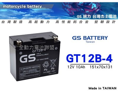 全動力-杰士 GS 統力 電池GT12B-4 (10Ah) 重機電池 規格齊全