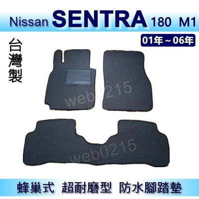 Nissan - SENTRA 180 M1 專車專用蜂巢式防水腳踏墊 耐磨型 腳踏墊 另有 Sentra 後車廂墊