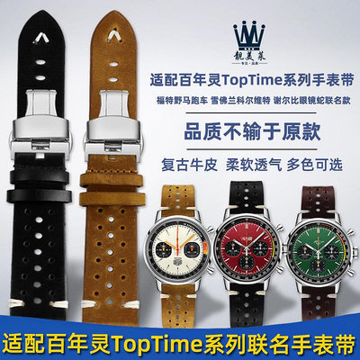 代用錶帶 適配百年靈TopTime福特野馬跑車 雪佛蘭科爾維特聯名款真皮手錶帶