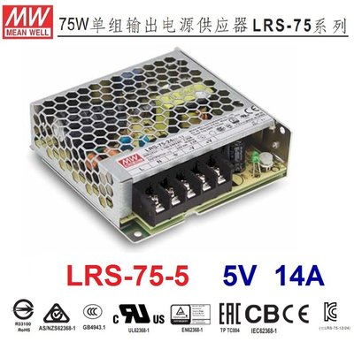 【附發票有保固】LRS-75-5 5V 14A 明緯 MW(MEAN WELL)電源供應器 替代NES-75-5~NDHouse