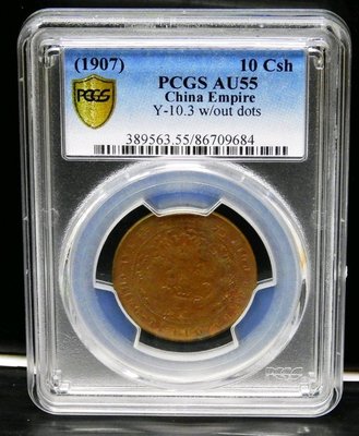 1907年 大清銅幣 丁未 當制錢十文 鑑定幣PCGS AU55