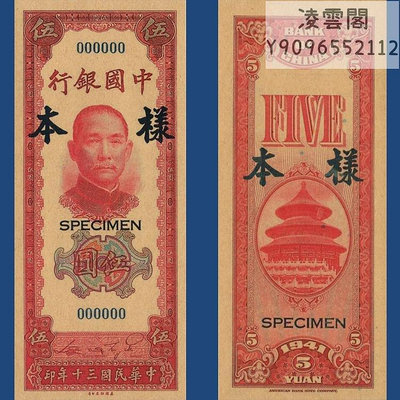 中國銀行5元民國30年早期地方錢幣票樣1941年兌換券非流通錢幣