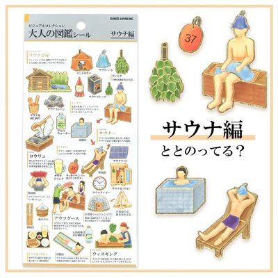 日本製 KAMIO JAPAN 大人的圖鑑貼紙 207730 三溫暖編