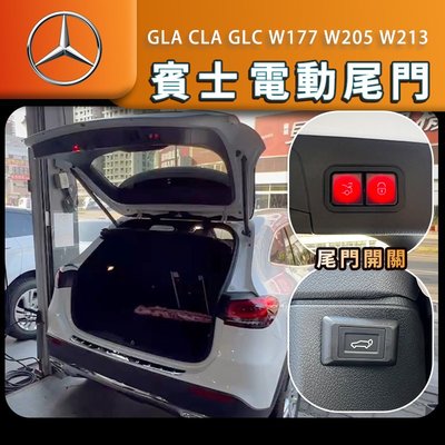 賓士 GLA CLA W177 W205 GLC W213 電尾門 電動尾門 腳踢開關 尾門開關 尾門