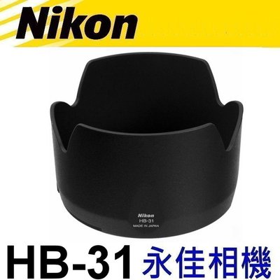 永佳相機_NIKON HB31 HB-31 原廠遮光罩 17-55mm F2.8 G 售1300元