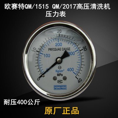 原廠正品歐賽特黑馬QM1515QM2017高壓清洗機壓力錶泵頭配件水壓表-一點點