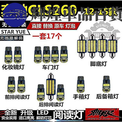 精品限時賓士CLS260 12-15款 改裝LED閱讀燈車室內燈內飾燈車頂燈后備箱燈輝煌車品