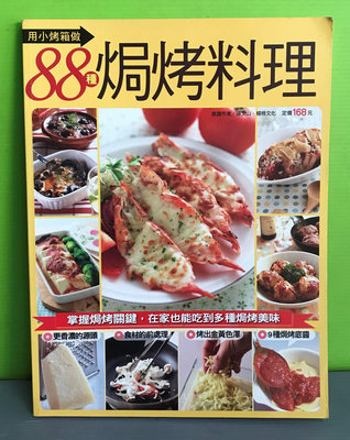 《用小烤箱做88種焗烤料理》ISBN:4711213294365│楊桃文化│陳文山/ 楊桃文化