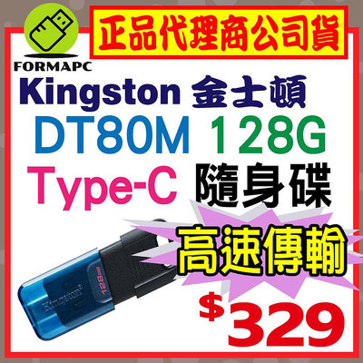 【DT80M】金士頓 DataTraveler 80 M USB-C Type-C 128G 128GB USB 隨身碟