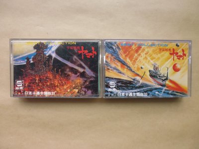 明星錄*日本卡通主題曲.宇宙戰艦.共2卷.二手卡帶(s702)