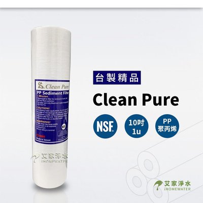 -艾家淨水-【附發票】NSF UKLAS雙重認證 Clean Pure 10吋 10" 1微米 1u 棉質PP濾心