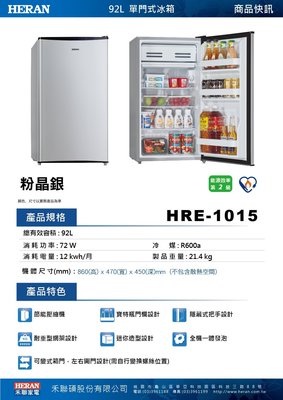 HERAN 禾聯 單門 92公升 小電冰箱 HRE-1015 (可刷卡分期零利率)