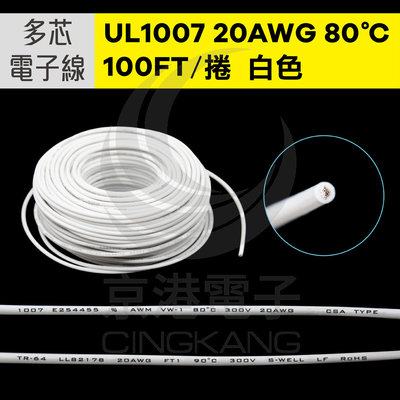 京港電子【210302020091】UL1007多芯電子線 20AWG-白 100FT 80℃