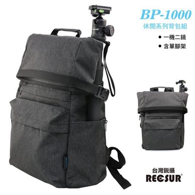 RECSUR台灣銳攝 BP-1000休閒攝影背包(含單腳架)