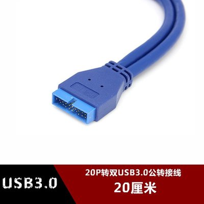 主機板USB3.0後置轉主機殼前置轉接線 20cm 20P轉雙A公 雙口擴展線 w1129-200822[407489]