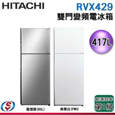 【信源電器】【HITACHI 日立】變頻雙門電冰箱 『一級能效』RVX429 / RVX429