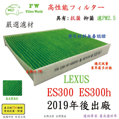 工廠直營 濾世界 LEXUS 凌志 ES300 ES300h 2019年後 專業級 抗菌 PM2.5 汽車冷氣濾網 空調濾網