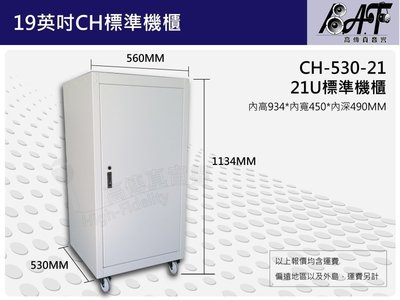高傳真音響【CH-530-21】21U標準組合機櫃 鐵製 適用監控系統 視聽 實驗室 研究機構