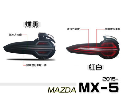 》傑暘國際車身部品《全新馬自達 MAZDA MX5 MX-5 15-18年 勳黑 紅白 光柱 流水跑馬方向燈 後燈 尾燈