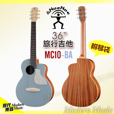 【現代樂器】aNueNue旅行民謠吉他 MC10-BA 阿羅納藍 面單板木吉他 36吋 baby小吉他 附琴袋+送配件