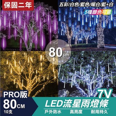 PRO 流星燈 7V 80cm 10支/一組 流星燈條 燈管 流星雨燈 LED燈條台灣發貨 保固一年