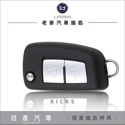NISSAN Kicks 1.5時尚版 日產 摺疊鎖匙 器 備份晶片 鑰匙複製 台中打鑰匙
