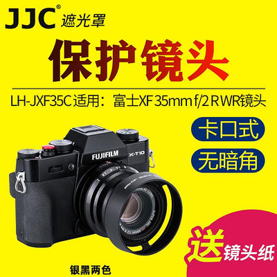 熱銷#JJC于富士XF 23mm F2遮光罩XF 35mm f/2 R WR龍鏡頭XC 35mm