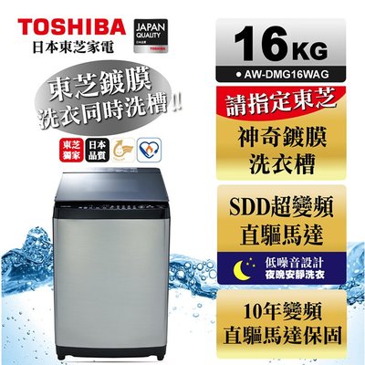 (((豆芽麵家電)))(((歡迎分期)))TOSHIBA東芝鍍膜勁流雙渦輪超變頻16公斤洗衣機AW-DMG16WAG
