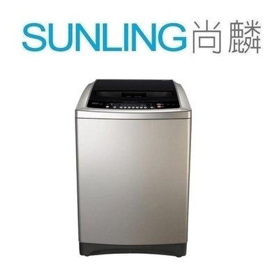 尚麟SUNLING 東元 15公斤 DD直驅變頻馬達 洗衣機 W1501XS 超音波 槽洗淨 摺疊上蓋 歡迎來電