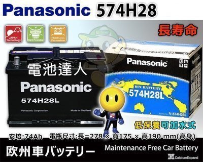 電池達人☆國際牌 Panasonic (74AH) 電池 福斯GOLF TDI PASSAT AUDI SKODA 電瓶