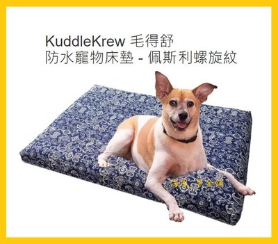 【Costco好市多-線上現貨】KuddleKrew 毛得舒 防水寵物床墊 共6色_犬貓可用