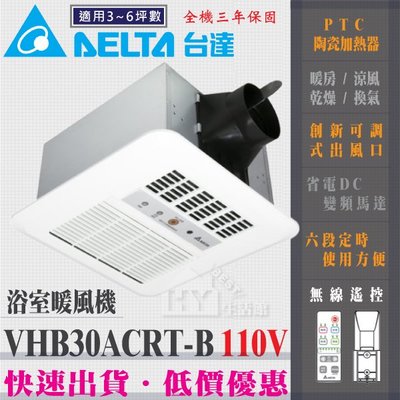 含稅 台達電子 標準型 VHB30ACRT-B 多功能循環涼暖風機 遙控型 浴室暖風機 暖風乾燥機 110V