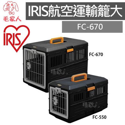 毛家人-寵到底-日本IRIS可折疊式寵物航空運輸籠-大【FC-670】可收納,不佔空間,外出籠