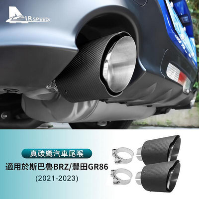 適用於  豐田  BRZ GR86 2021-2023 汽車尾喉 排氣管 排氣管延長管 汽車尾喉加長 汽車用
