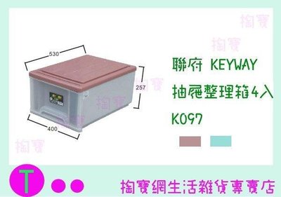 聯府 KEYWAY 抽屜整理箱4入 K097 2色 收納箱/置物箱/單層櫃 (箱入可議價)