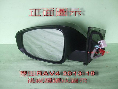 豐田RAV4 2013-18年全新品9線後視鏡總成[電動電折有方向燈除霧]左右都有貨
