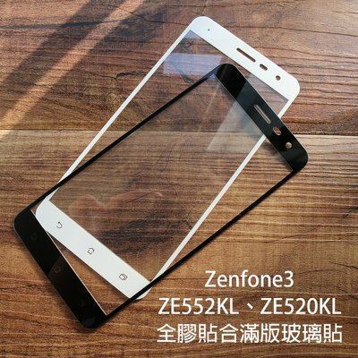 【貝占】華碩 Zenfone 3 全膠貼合 滿版玻璃貼 鋼化玻璃貼 螢幕保護貼 貼膜 ZE552KL ZE520KL