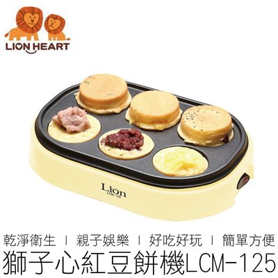 【24H出貨】(買1送3) 獅子心 紅豆餅機 LCM-125 送食譜/攪棒/叉子 車輪餅機 點心機 廚房家電