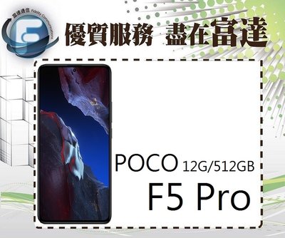 台南『富達通信』小米 POCO F5 Pro 5G 6.67吋 12G/512G/臉部辨識 【全新直購價13800元】