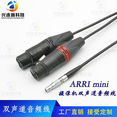 ARRI ALEXA影視機音頻線 mini雙聲道音頻線 影視設備器材線纜定做*聚百貨特價