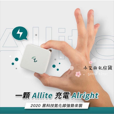 Allite GaN 氮化鎵 65W 雙口 USB-C 充電器 史上最小口袋即攜好物 可加購高速傳輸線[夏沫精選]