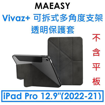 免運~【原廠盒裝】MAGEASY 蘋果 APPLE iPad Pro 12.9吋 Vivaz+ 可拆式多角度支架透明保護套●平板皮套保護殼