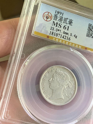 1891年香港二毫銀幣、公博評級MS61、漂亮！永遠保真、值