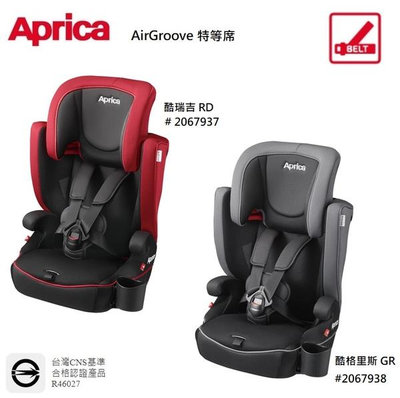 【優兒房】Aprica 幼兒成長型輔助汽車安全座椅 AirGroove 特等席 贈 Goodhouse皮椅止滑墊 (二片式)