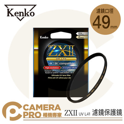 ◎相機專家◎ Kenko 49mm ZXII UV L41 支援 4K 8K 濾鏡保護鏡 防水防油 另有其他口徑 公司貨